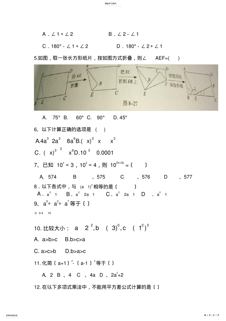 2022年青岛版七年级数学下册测试题 .pdf_第2页