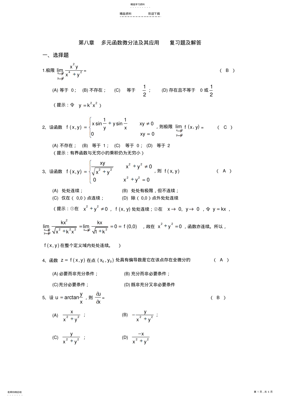 2022年多元函数微分学复习题 .pdf_第1页