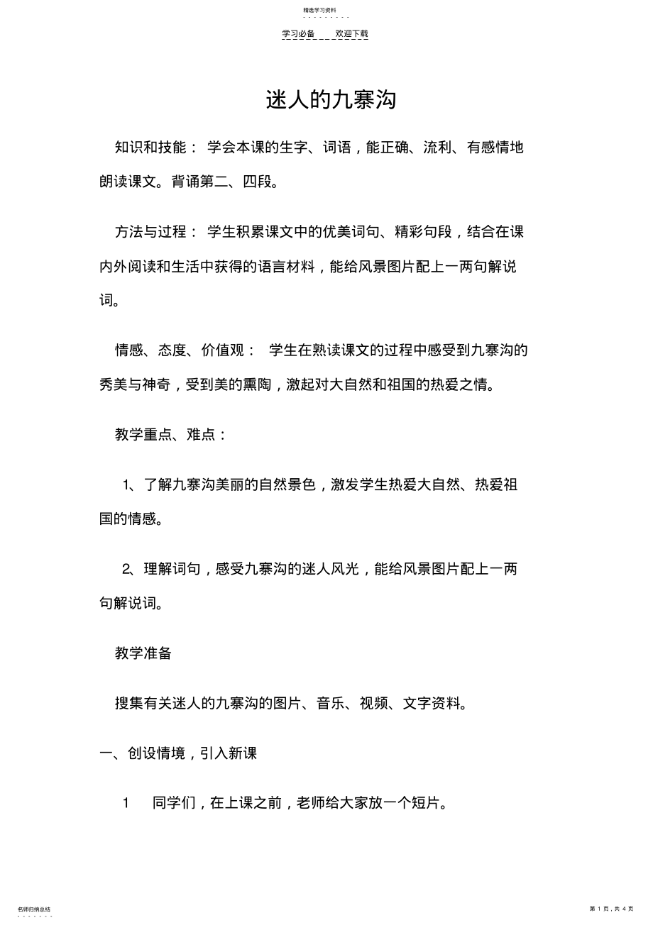 2022年迷人的九寨沟教案 .pdf_第1页