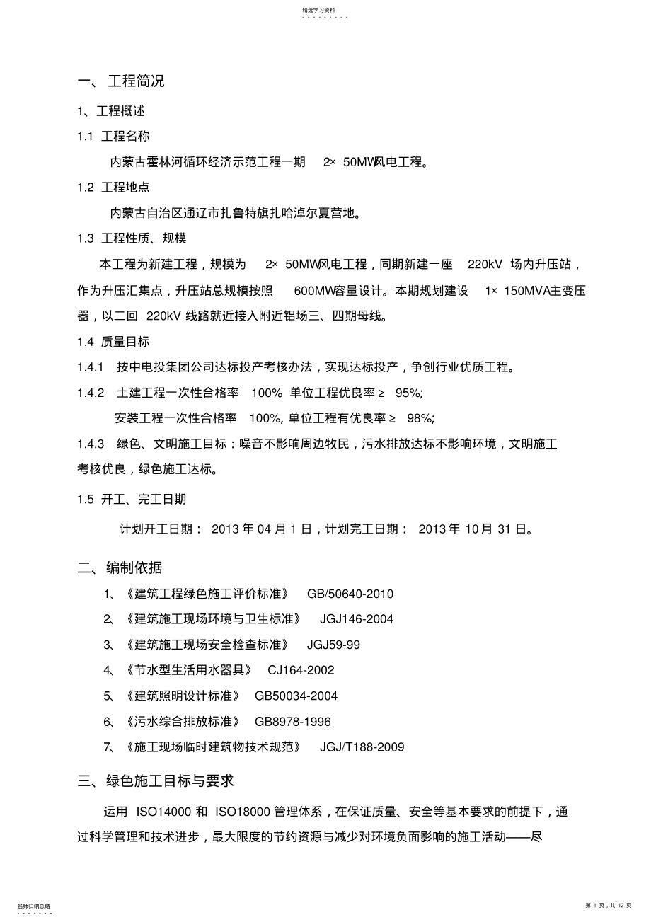 2022年风电绿色施工专业技术方案 .pdf_第1页