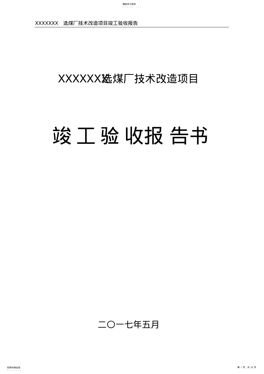 2022年选煤厂竣工验收报告书 .pdf_第1页