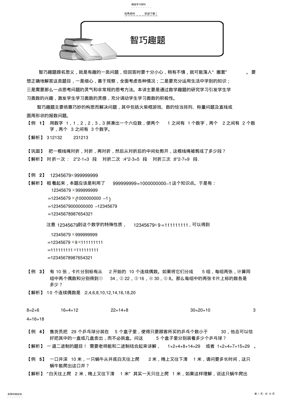 2022年小学奥数智巧趣题题库教师版 .pdf_第1页