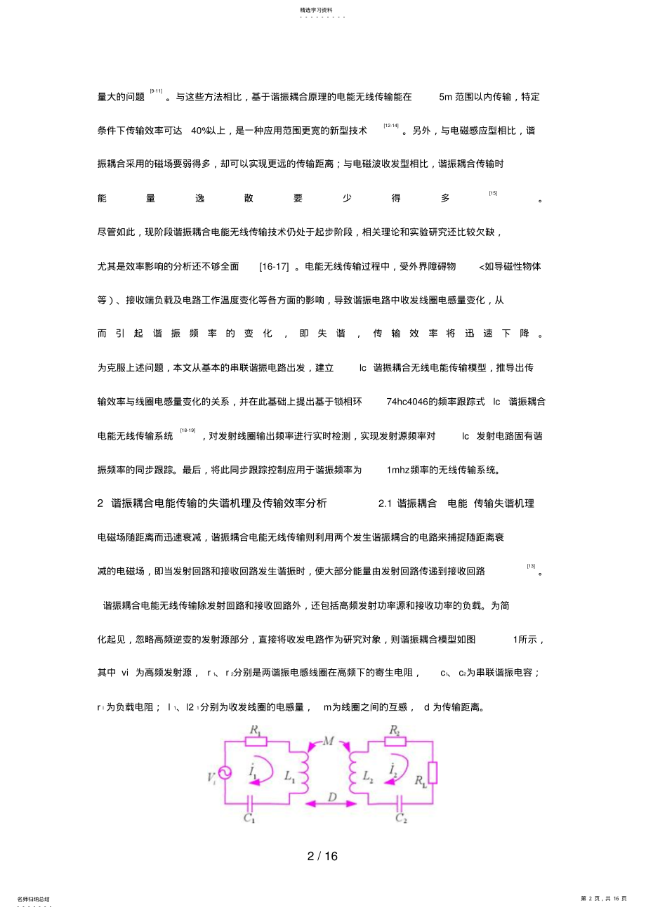 2022年频率跟踪式谐振耦合电能无线传输系统分析研究 .pdf_第2页