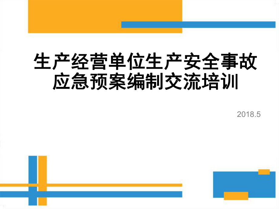 生产经营单位生产安全事故应急预案编制交流培训材料.ppt_第1页