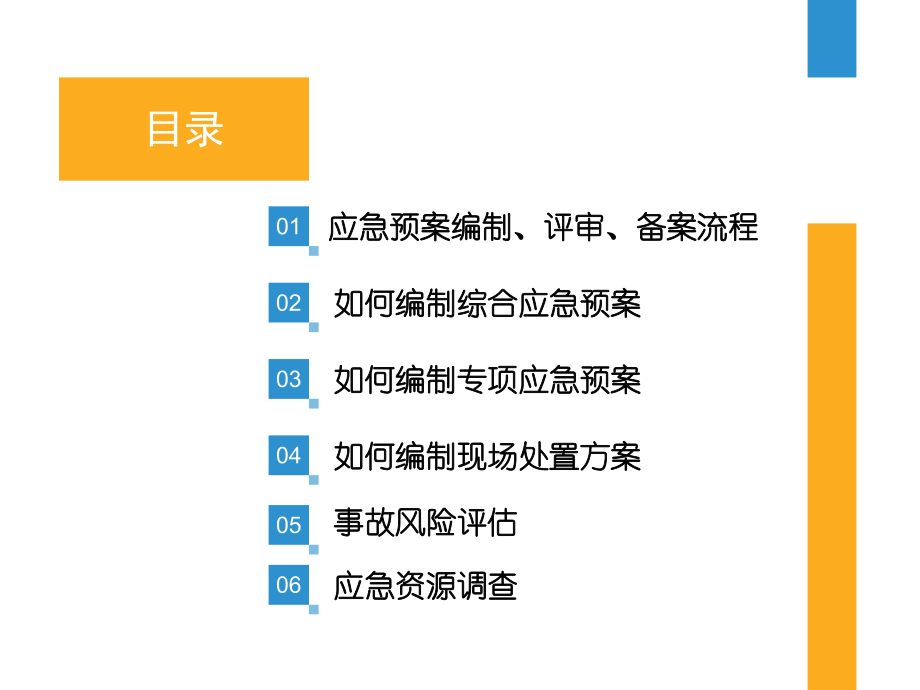 生产经营单位生产安全事故应急预案编制交流培训材料.ppt_第2页