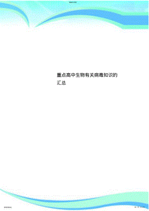 2022年重点高中生物有关病毒知识的汇总 .pdf