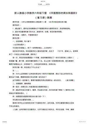 2022年小学数学六年级下册《平面图形的周长和面积》复习课教案 .pdf