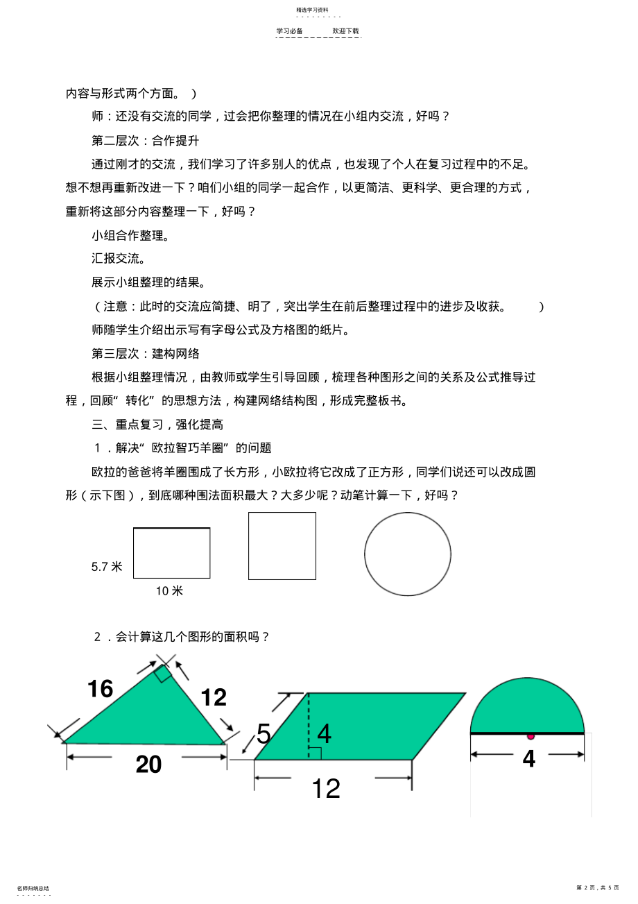 2022年小学数学六年级下册《平面图形的周长和面积》复习课教案 .pdf_第2页