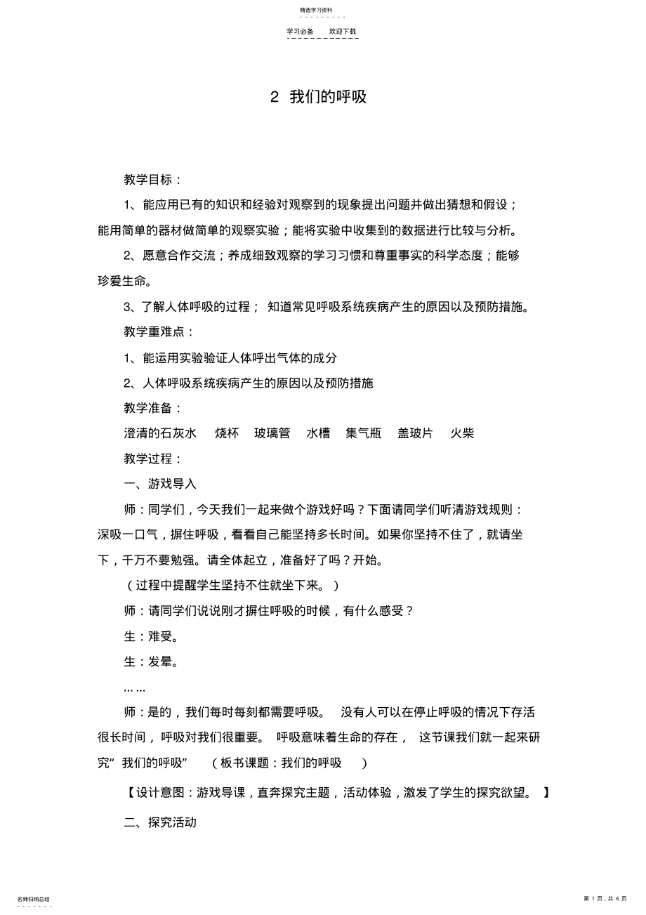 2022年青岛版五年级科学我们的呼吸教案 2.pdf_第1页