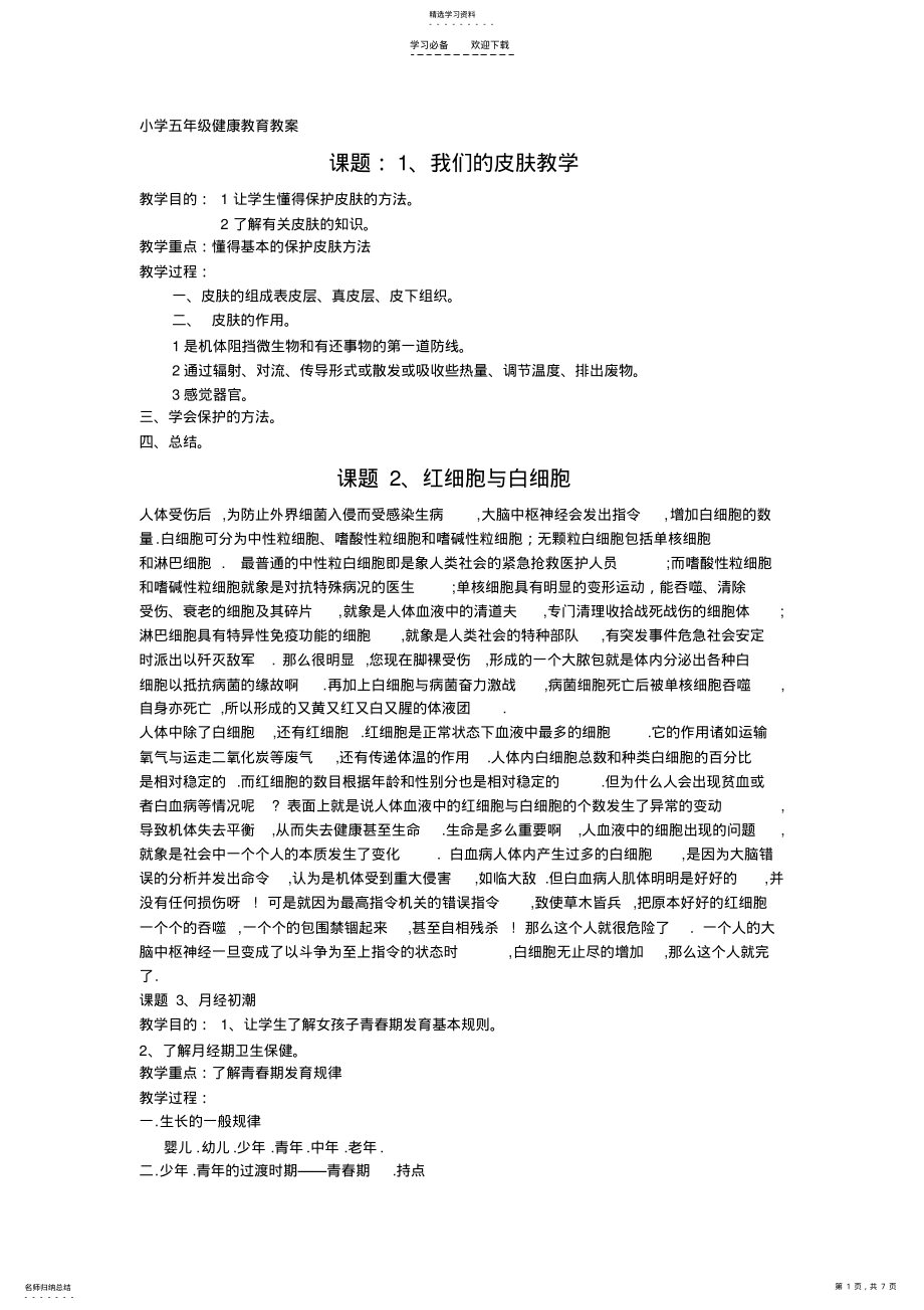 2022年小学五年级健康教育教案 2.pdf_第1页