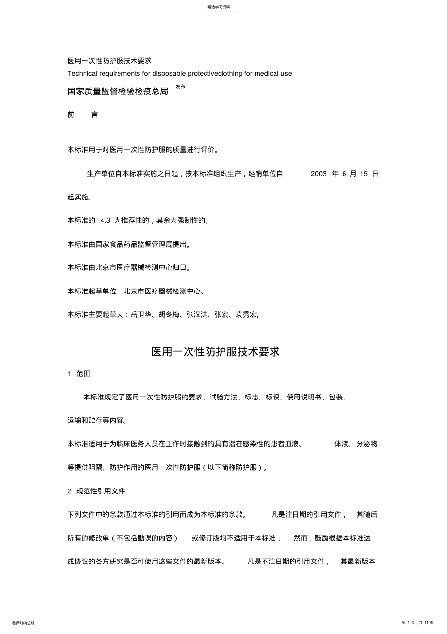 2022年医用一次性防护服技术要求 .pdf_第1页