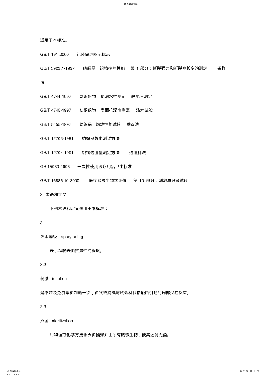 2022年医用一次性防护服技术要求 .pdf_第2页