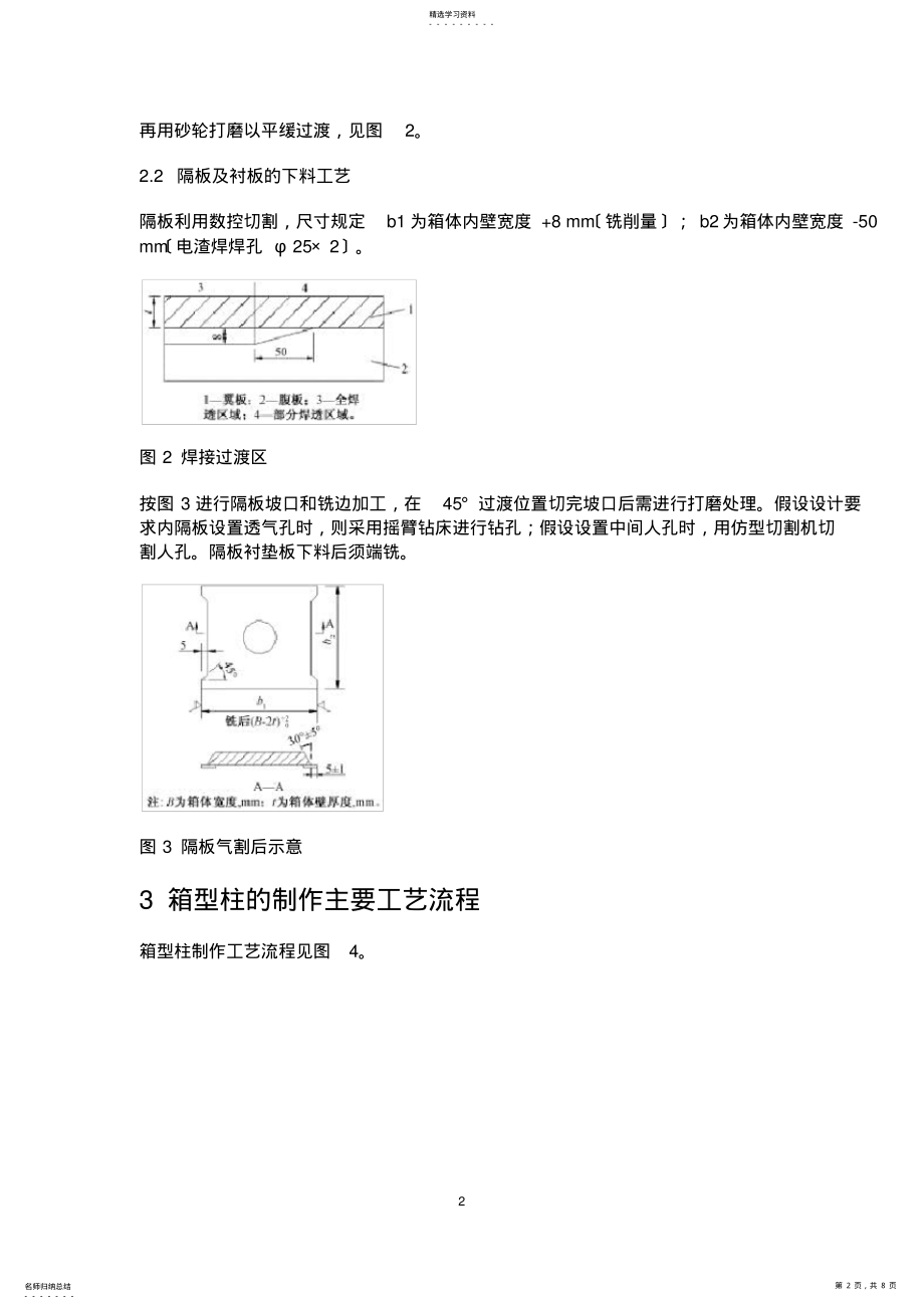 2022年钢结构箱型柱加工制作工艺技术 .pdf_第2页