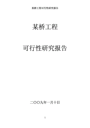 商业计划书和可行性报告 某桥工程可行性研究报告.pdf