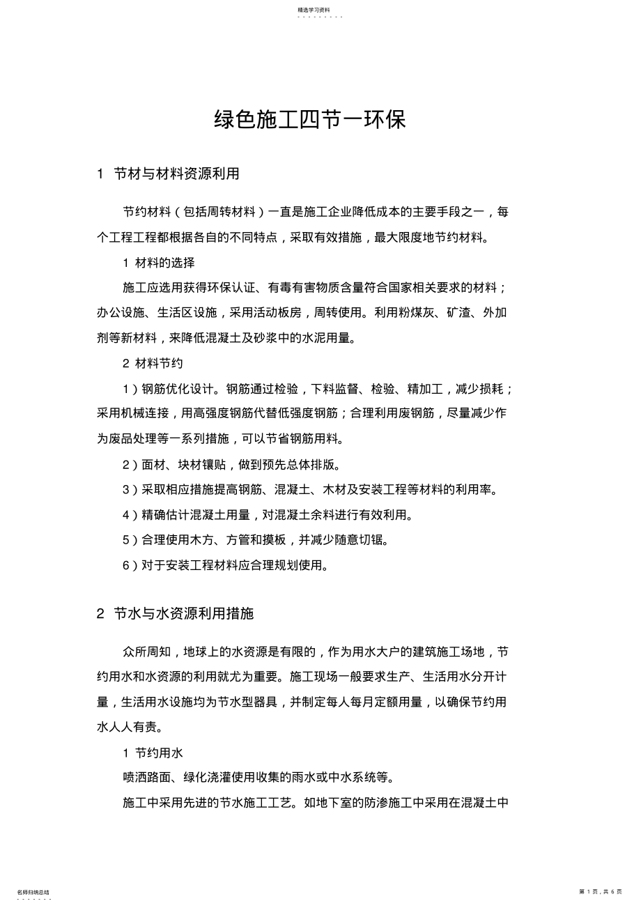 2022年绿色施工四节一环保 .pdf_第1页