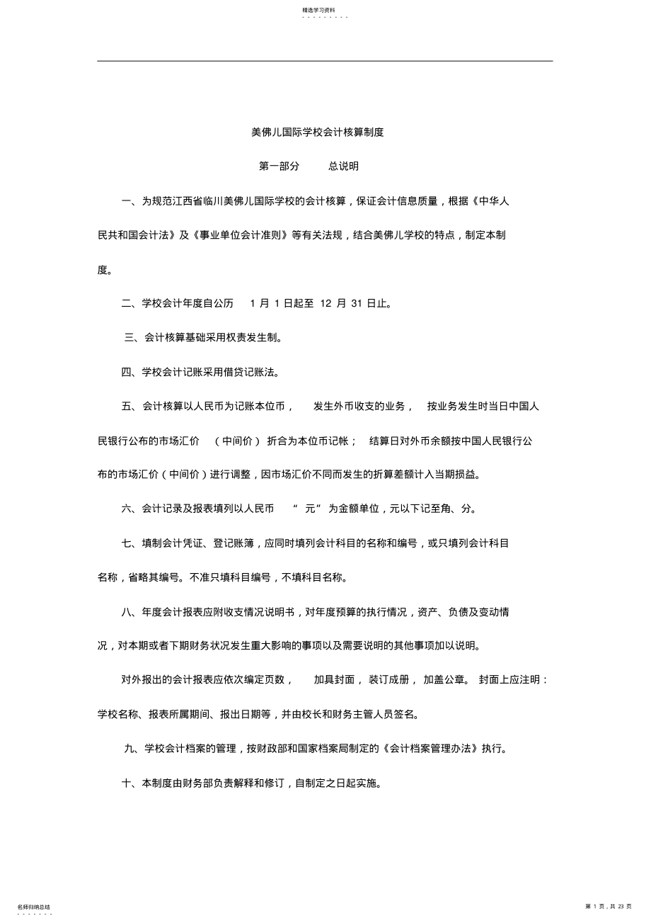 2022年美佛儿国际学校会计核算细则 .pdf_第1页