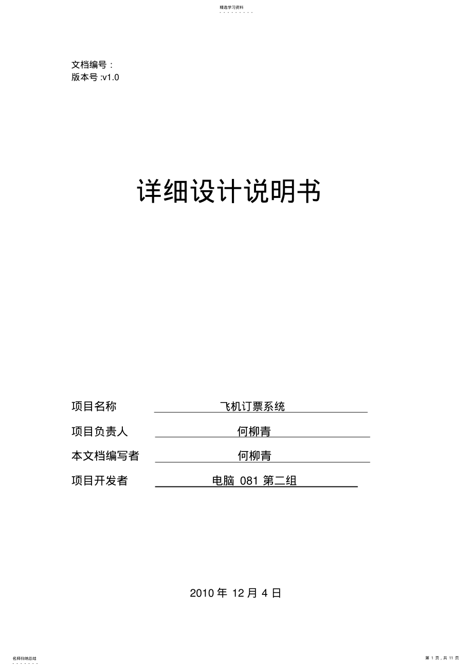 2022年飞机订票系统详细设计说明书 .pdf_第1页