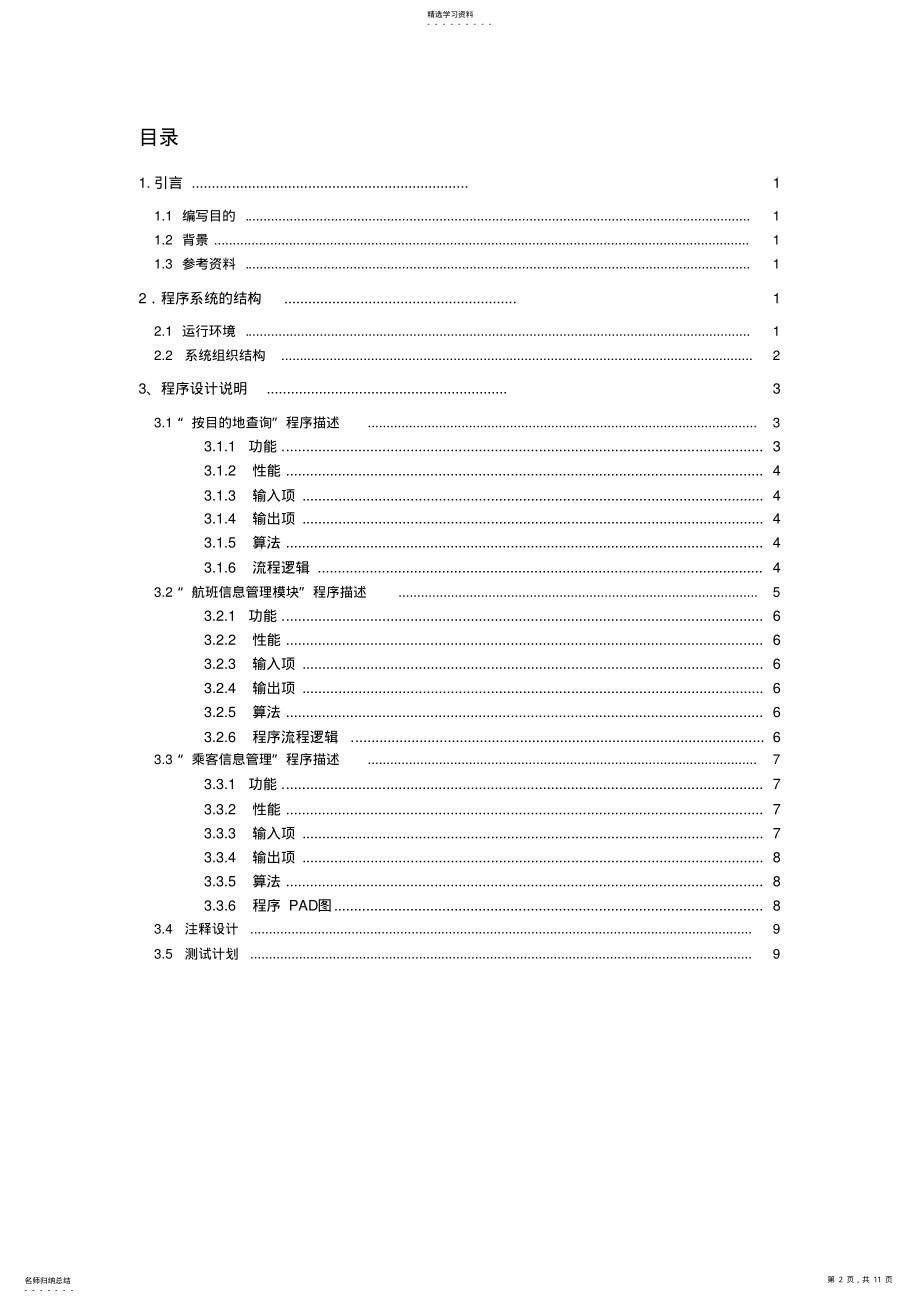 2022年飞机订票系统详细设计说明书 .pdf_第2页