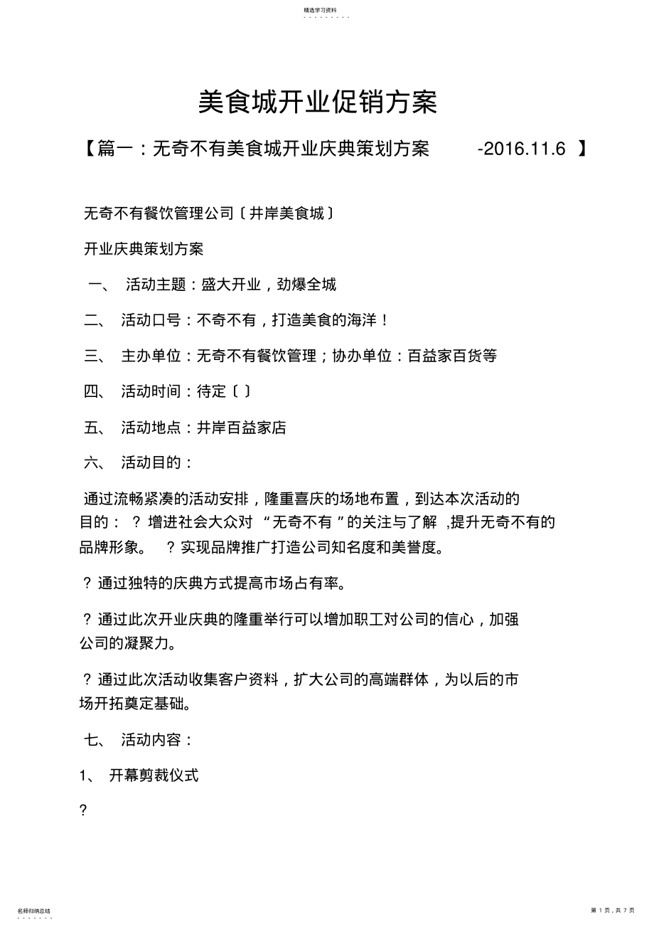 2022年美食城开业促销方案 .pdf_第1页