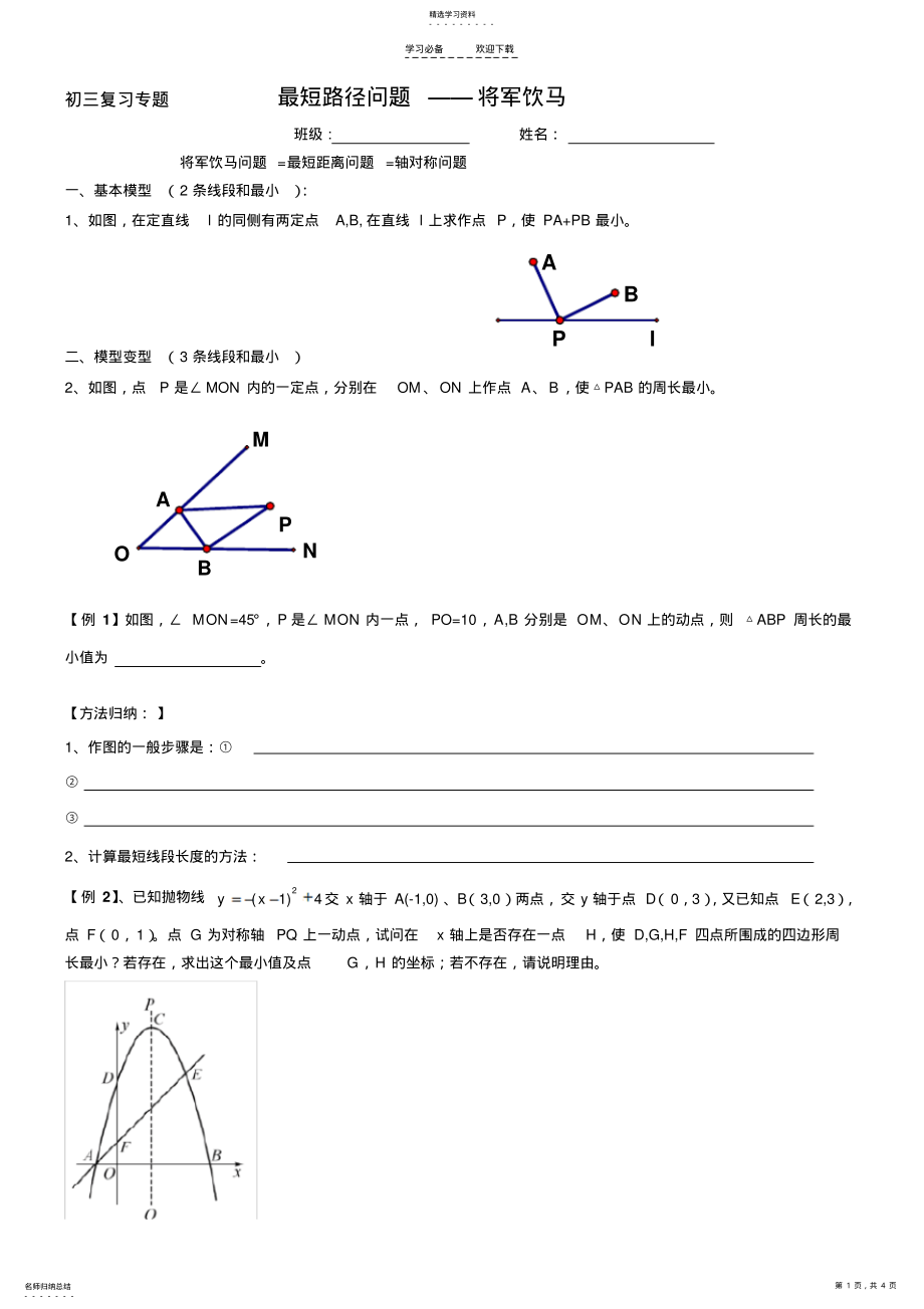 2022年初三复习将军饮马 .pdf_第1页