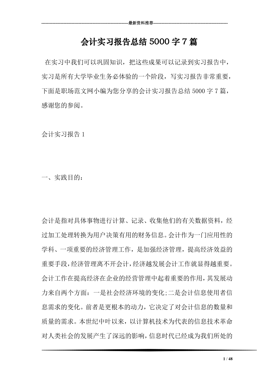 会计实习报告总结5000字7篇.doc_第1页