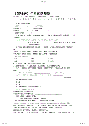 2022年出师表中考试题集锦 .pdf