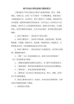 电气专业大学生的实习报告范文.pdf