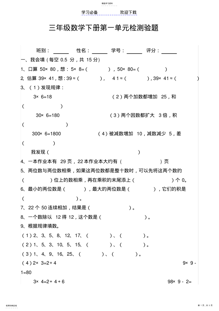 2022年西师版三年级数学下册第一单元检测验题 .pdf_第1页