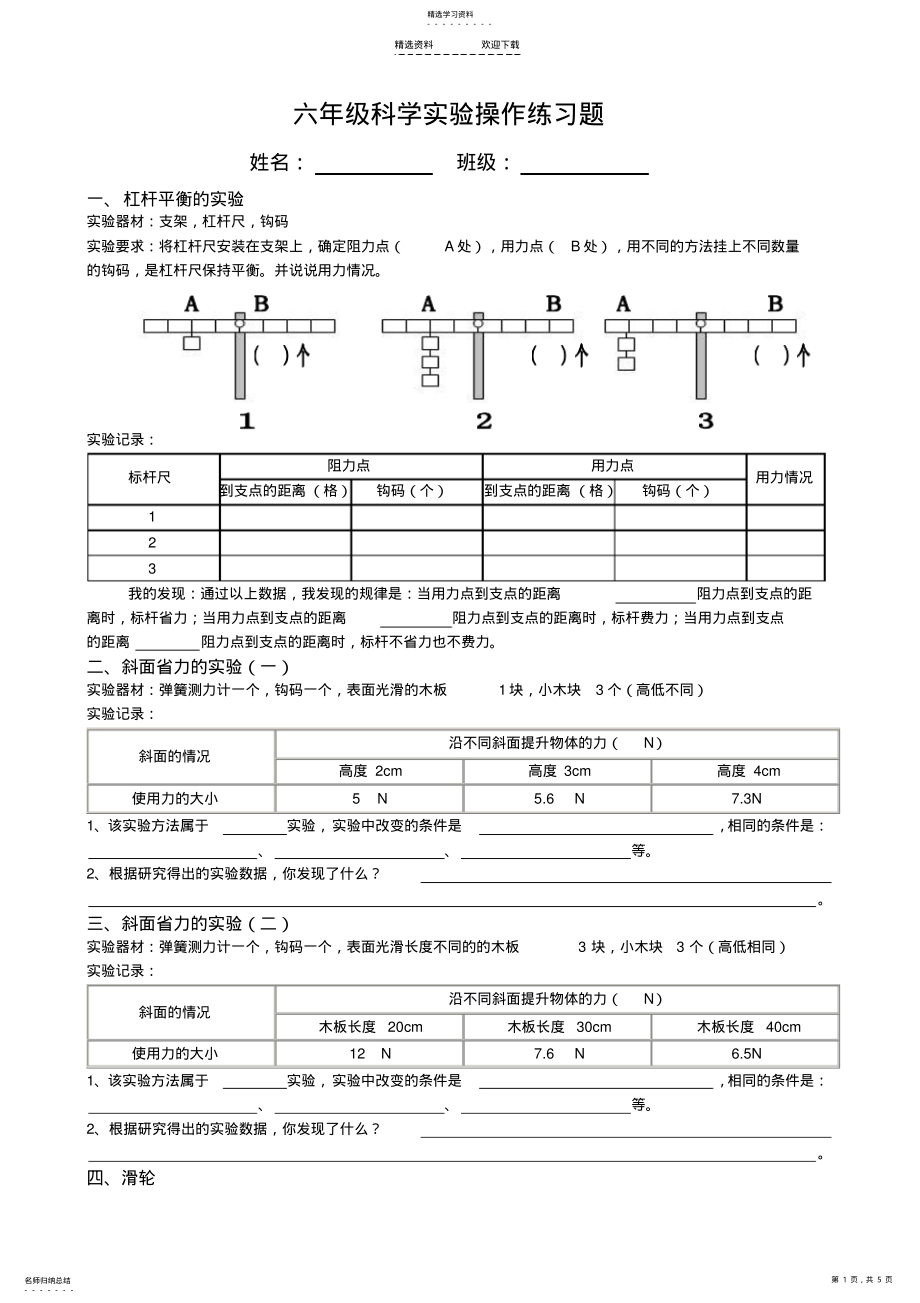 2022年小学六年级科学实验操作试题 .pdf_第1页