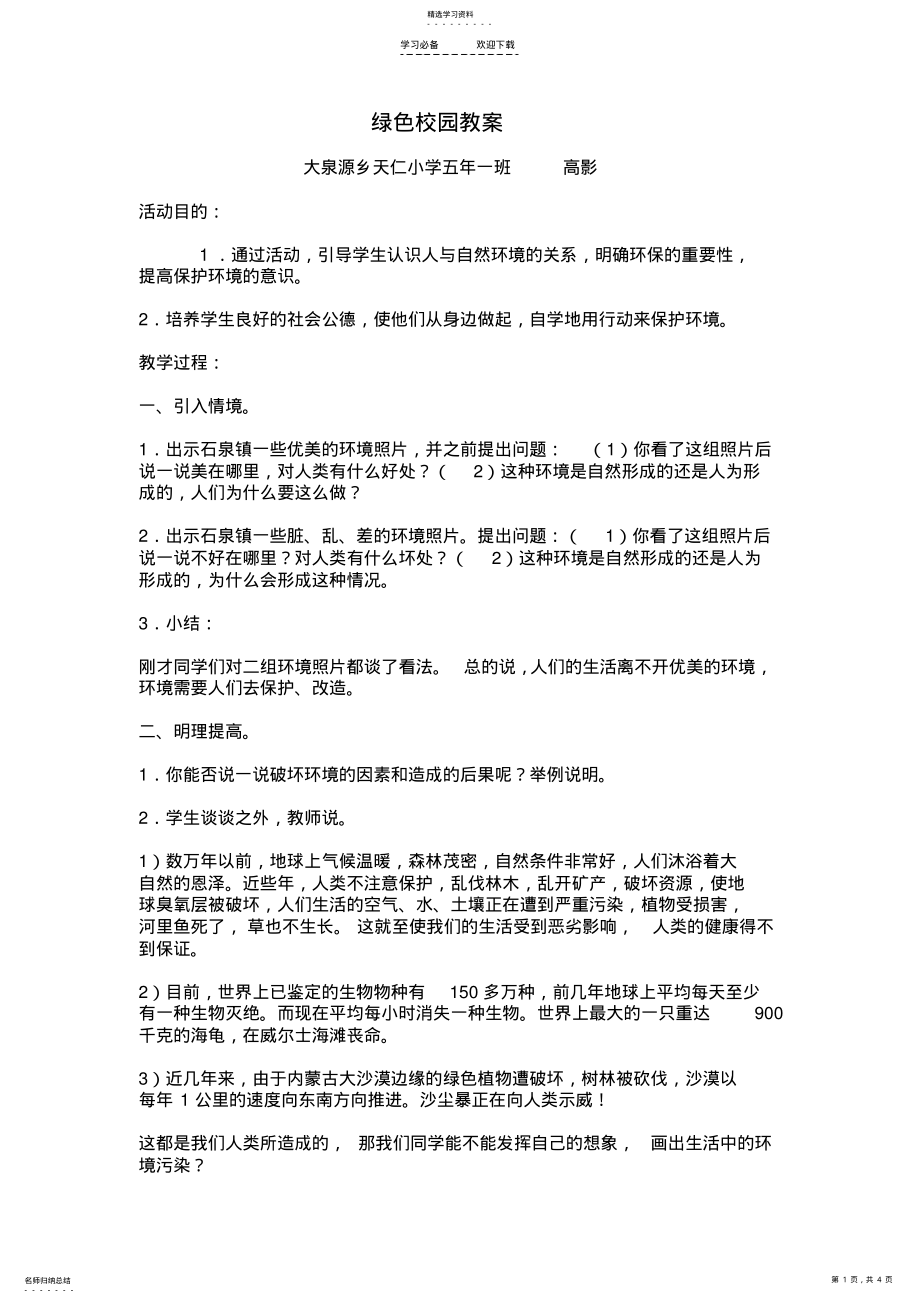 2022年绿色校园教案 .pdf_第1页