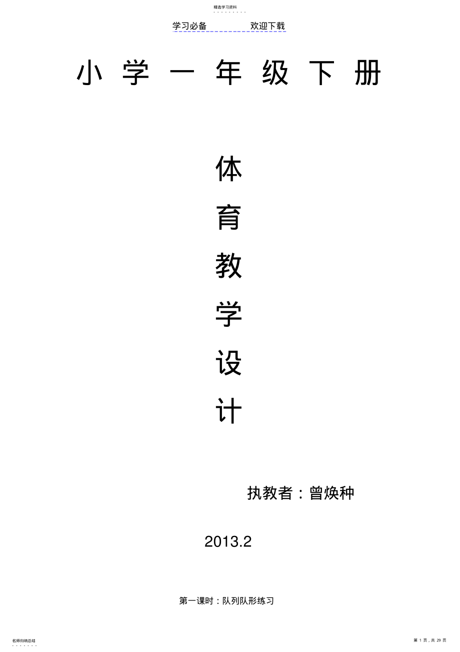 2022年小学一年级体育下册教案 .pdf_第1页