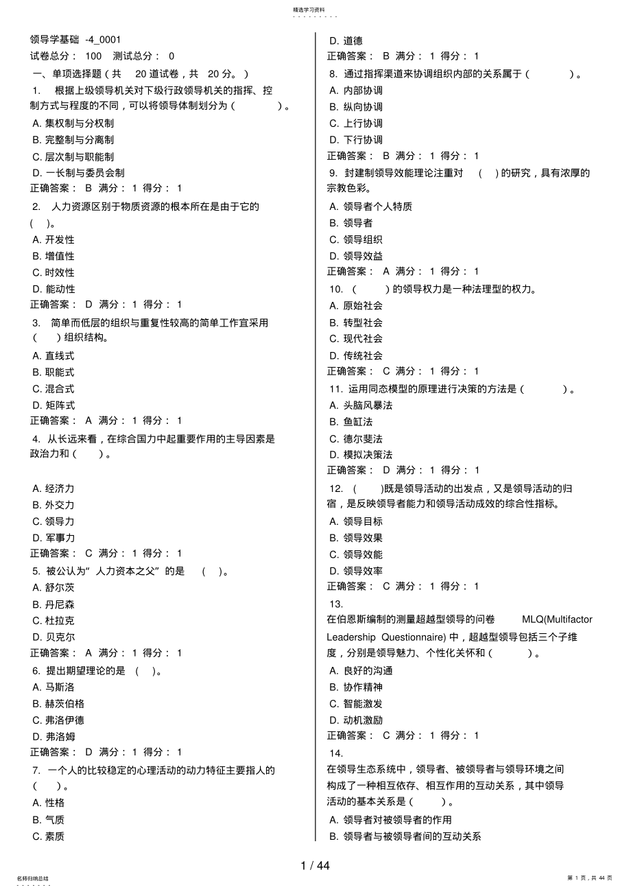 2022年领导学基础电大网考题库_至_ .pdf_第1页