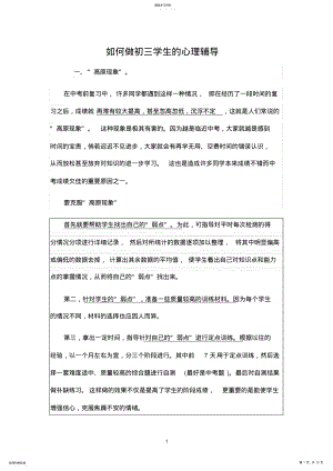 2022年如何做初三学生的心理辅导 .pdf