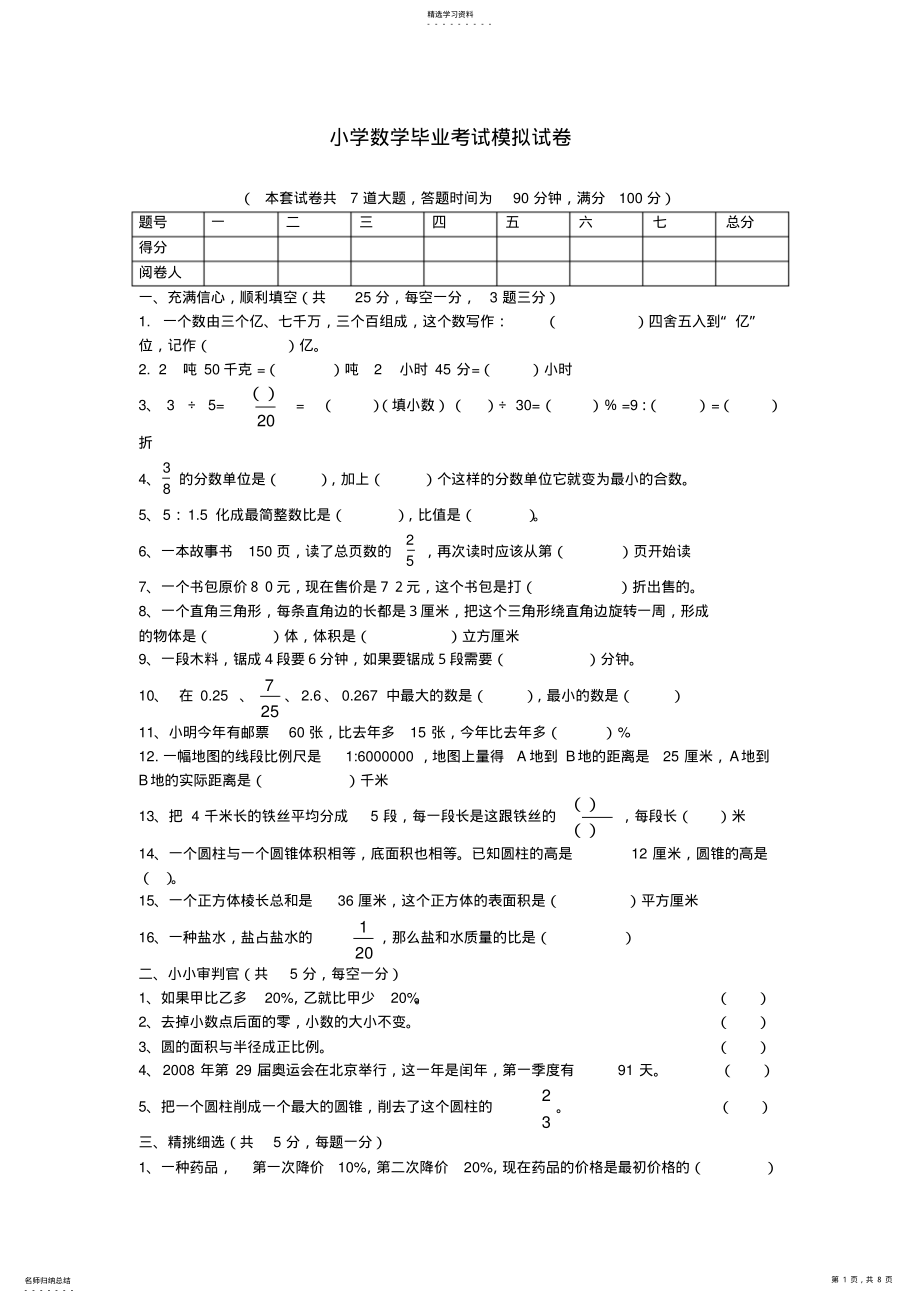 2022年小学数学毕业考试模拟试卷 .pdf_第1页