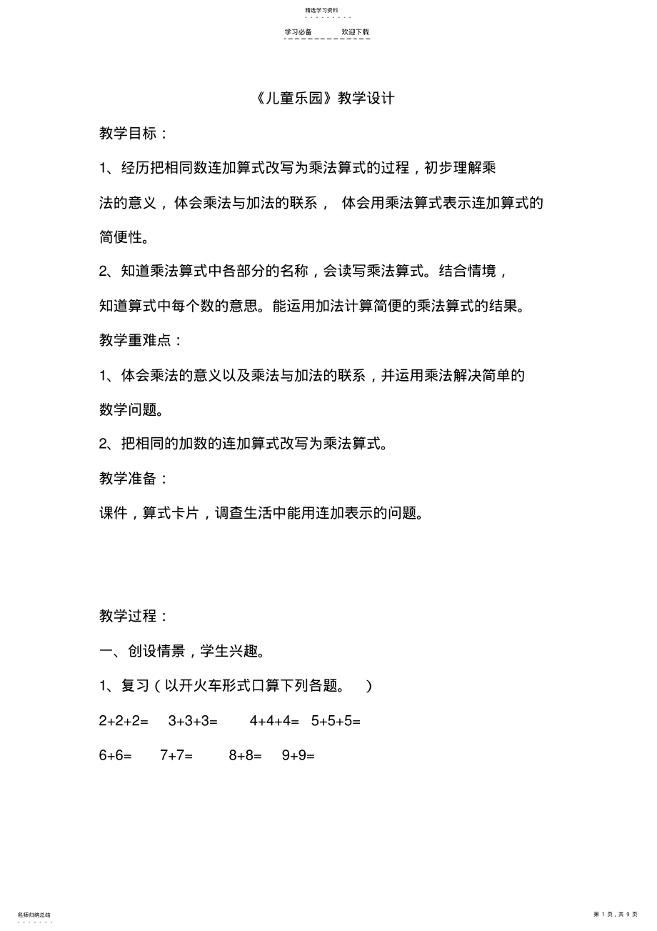 2022年北师大版二年级上册数学《儿童乐园》教学设计 .pdf_第1页