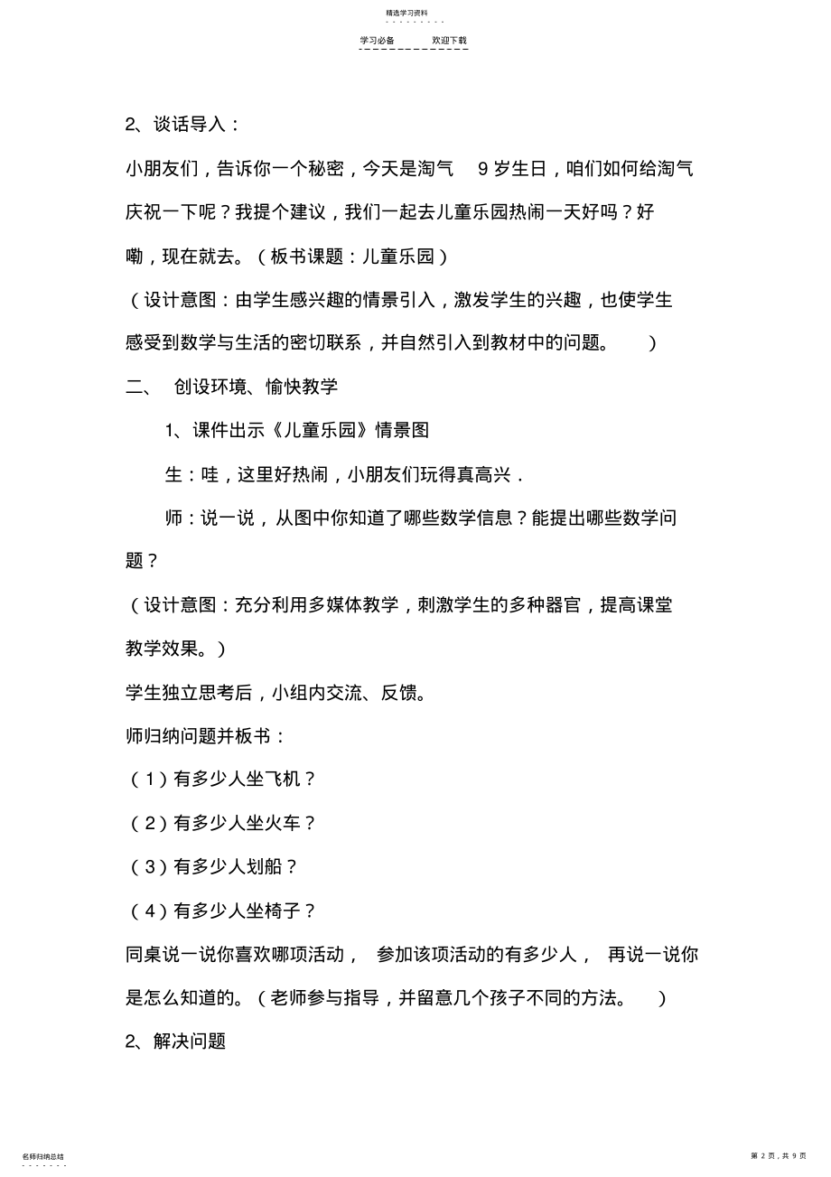 2022年北师大版二年级上册数学《儿童乐园》教学设计 .pdf_第2页