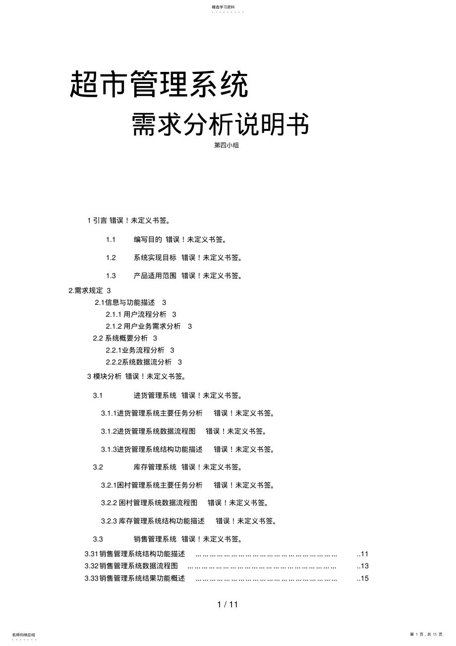 2022年超市管理系统需求研究说明书 .pdf_第1页