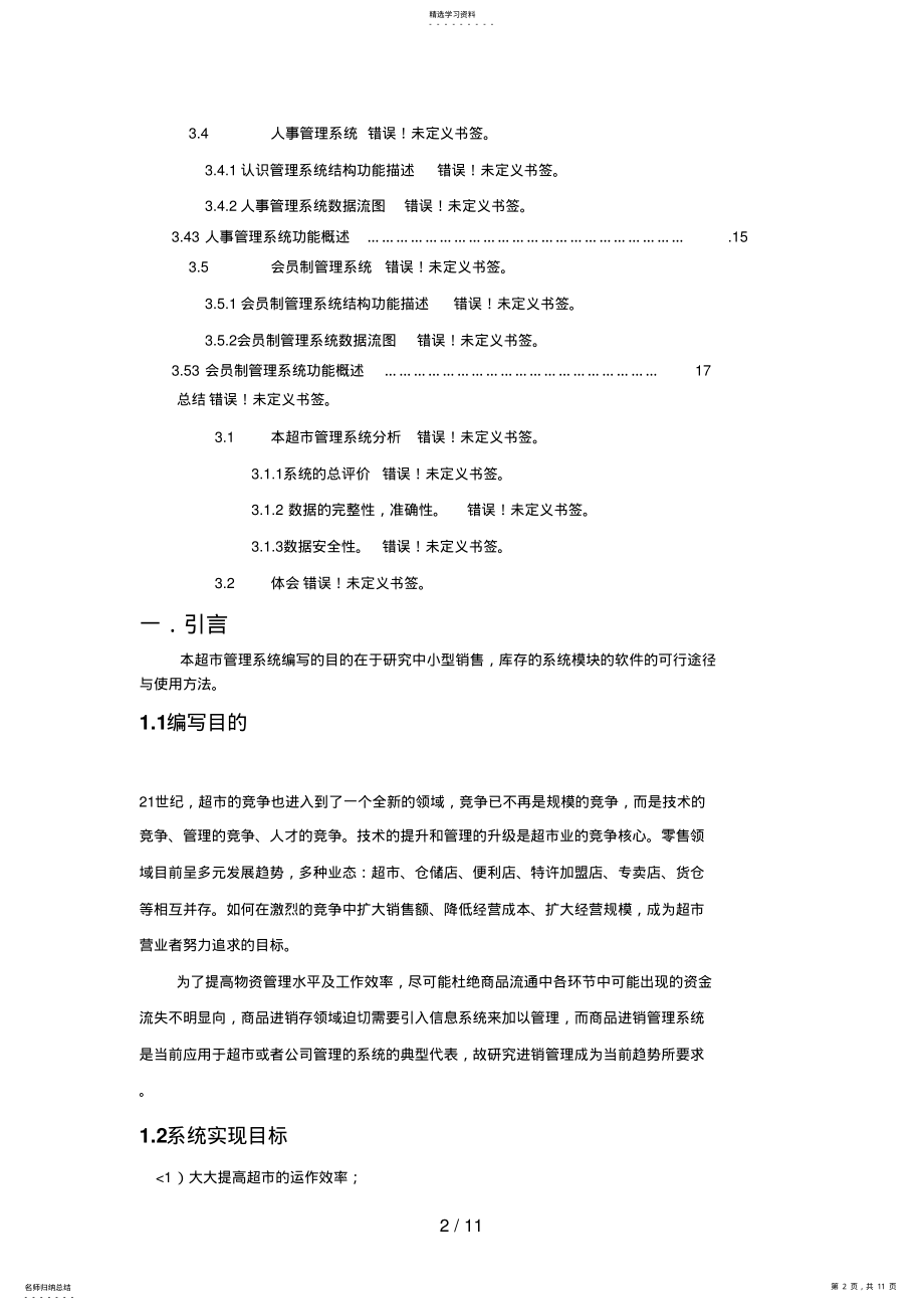 2022年超市管理系统需求研究说明书 .pdf_第2页