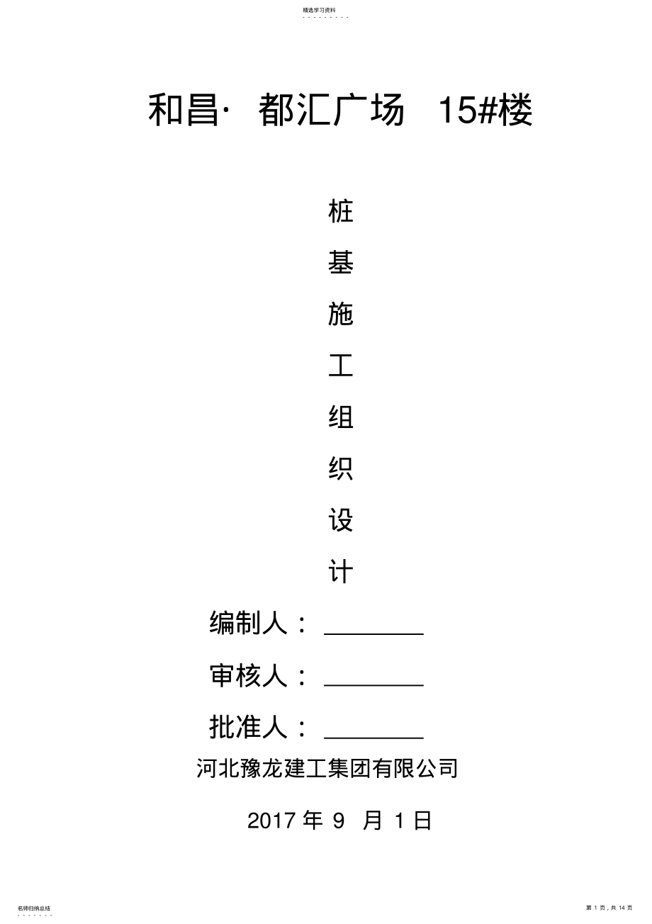 2022年长螺旋钻孔CFG桩施工组织 .pdf_第1页