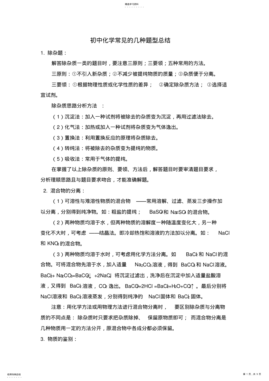 2022年初中化学常见的几种题型总结2 .pdf_第1页