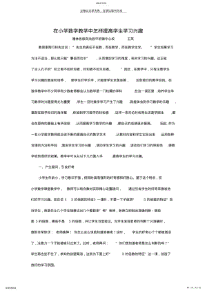 2022年在小学数学教学中怎样提高学生学习兴趣 .pdf