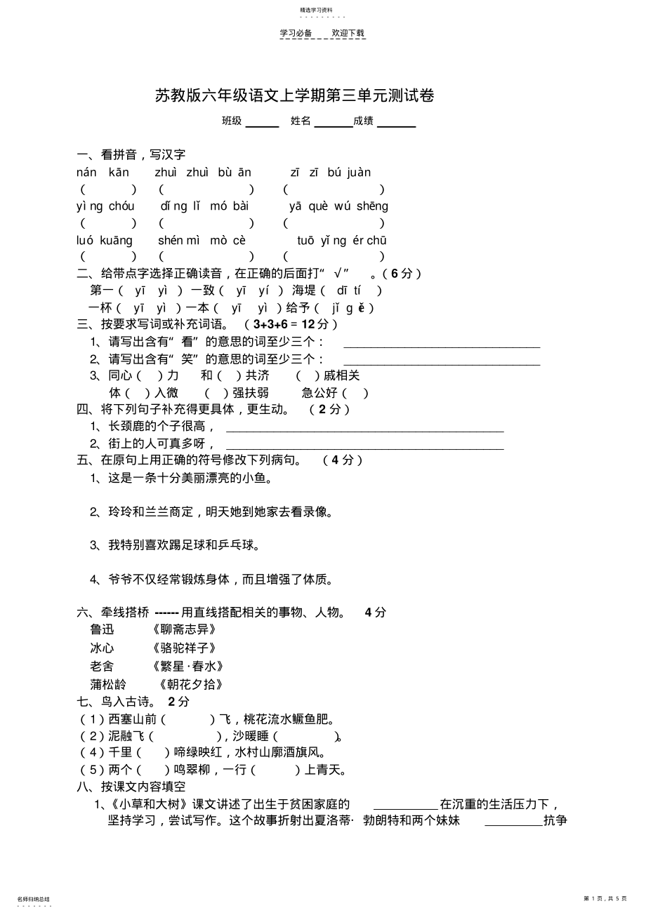 2022年苏教版六年级语文上册第三单元试题及答案 .pdf_第1页