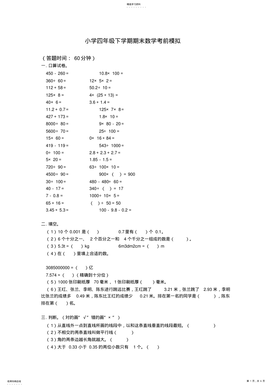 2022年小学四年级下学期期末数学考前模拟 .pdf_第1页