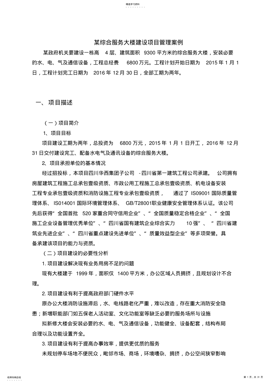 2022年项目管理案例——某综合服务大楼建设项目管理案例 .pdf_第1页