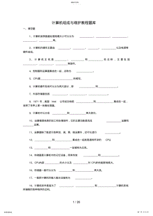 2022年计算机组成与维护教程题库及答案 .pdf