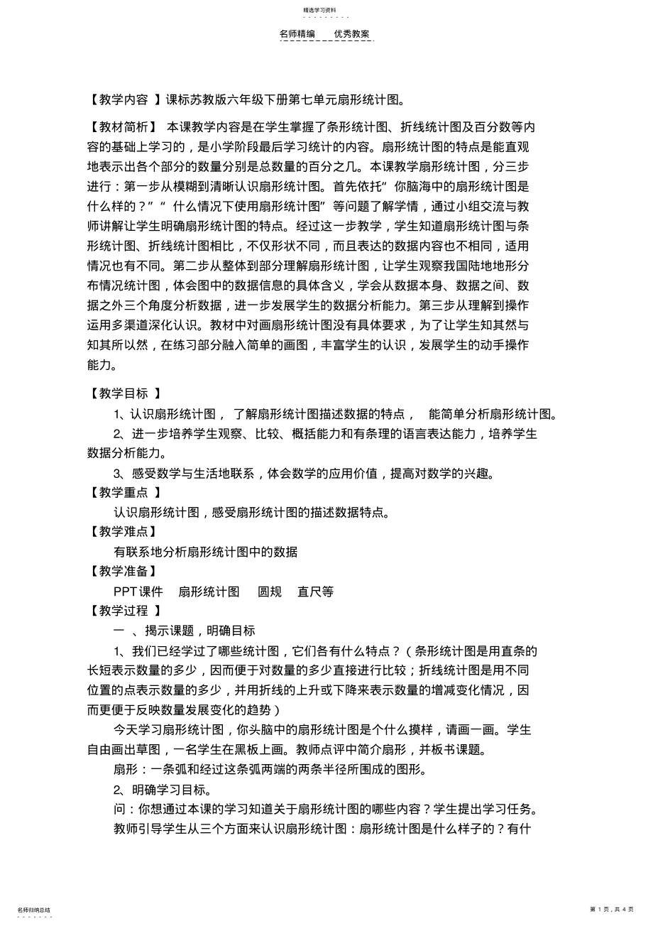 2022年苏教版小学数学六年级下册扇形统计图教案 .pdf_第1页