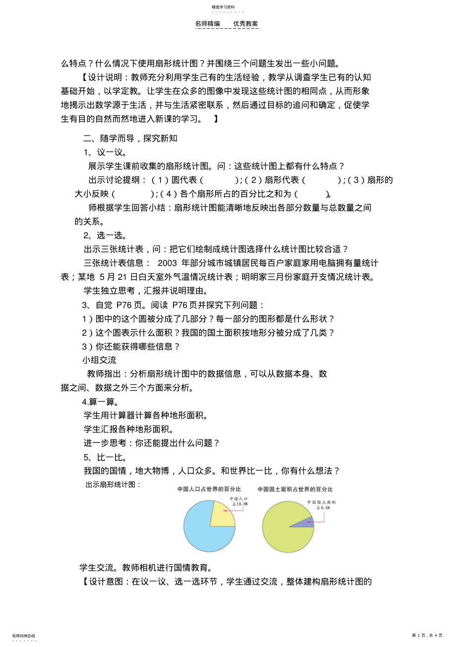 2022年苏教版小学数学六年级下册扇形统计图教案 .pdf_第2页