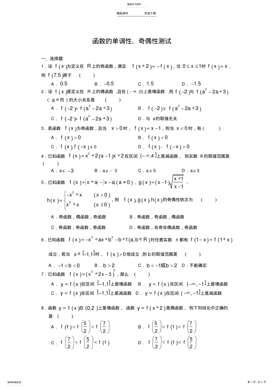 2022年函数的单调性、奇偶性测试题 .pdf_第1页