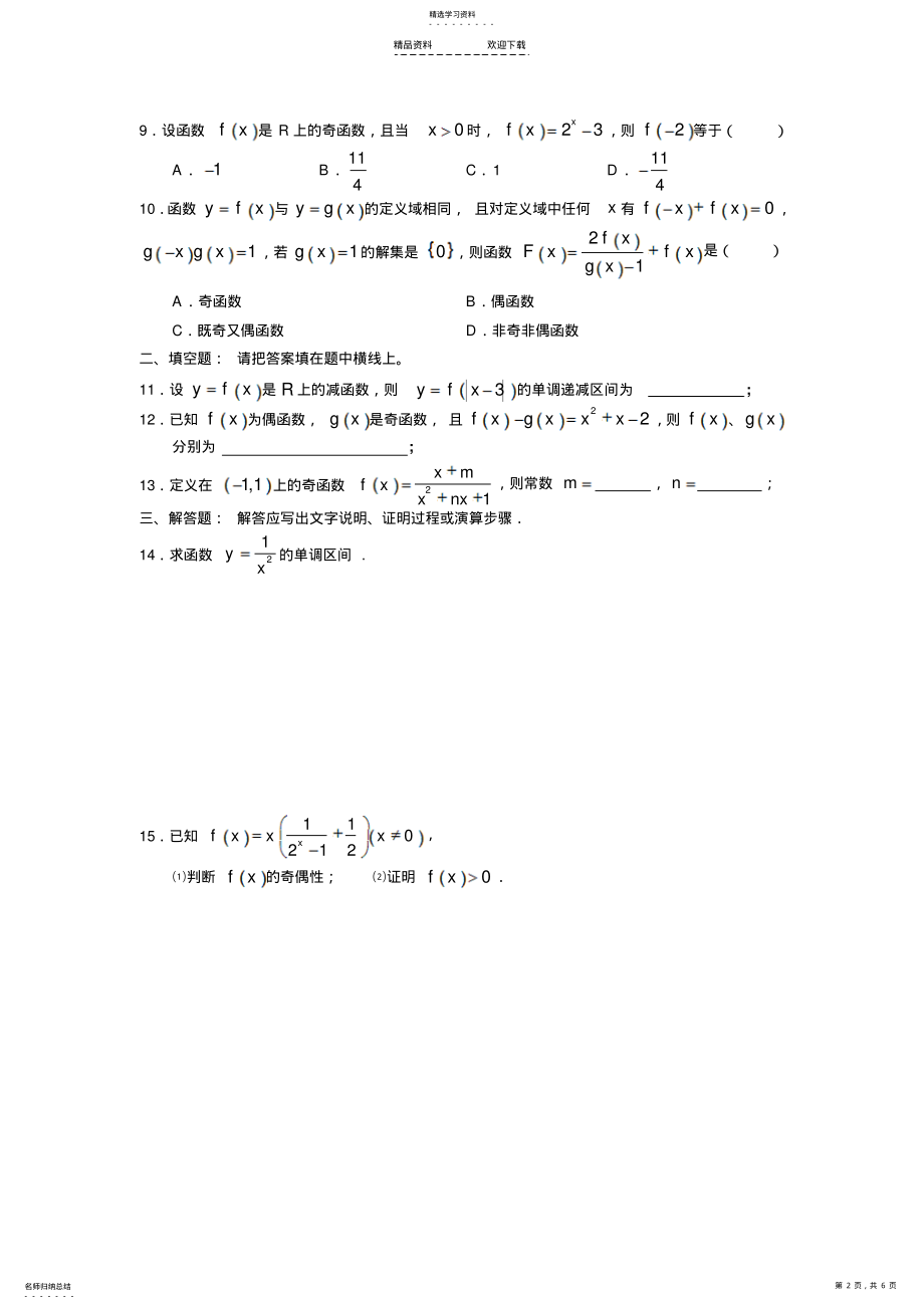 2022年函数的单调性、奇偶性测试题 .pdf_第2页