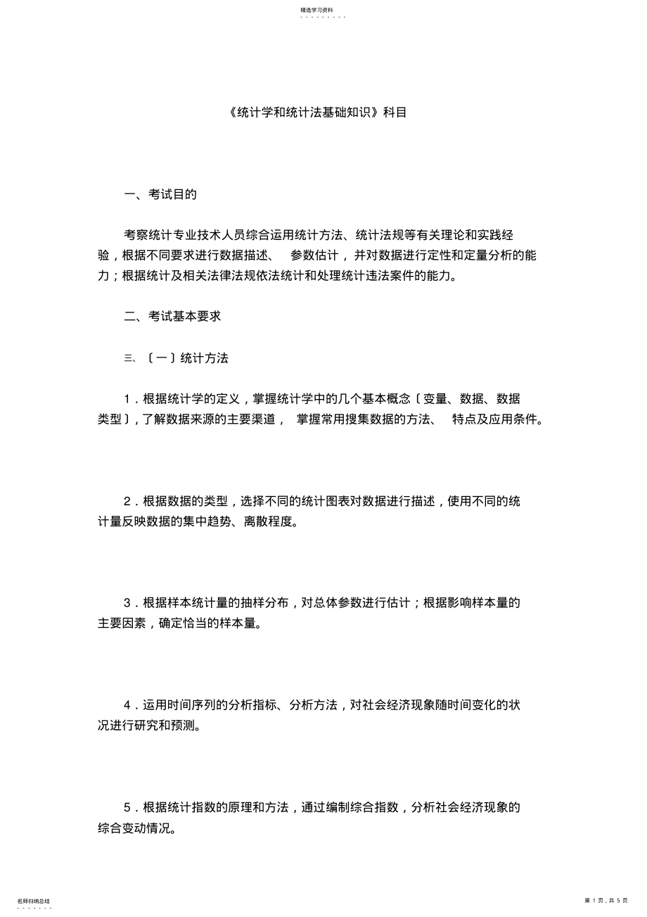 2022年统计初级职称考试大纲 .pdf_第1页